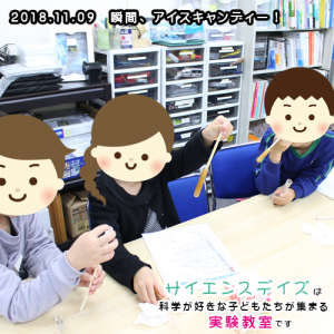 瞬間、アイスキャンディー