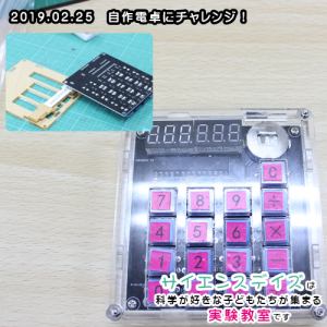 自作電卓にチャレンジ!