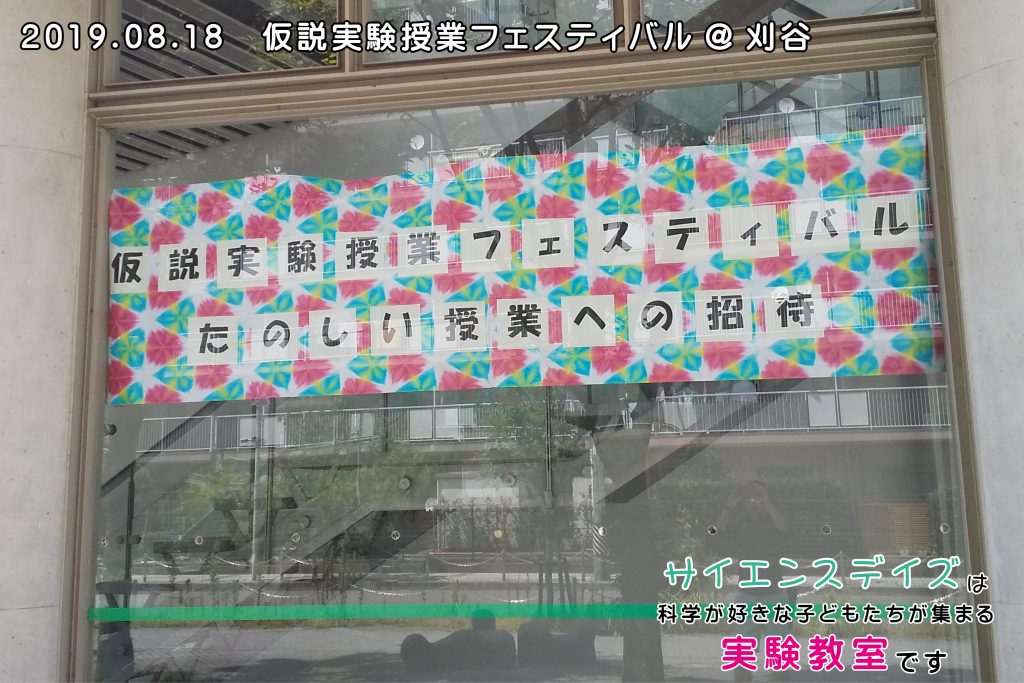 仮説実験授業フェスティバル@刈谷