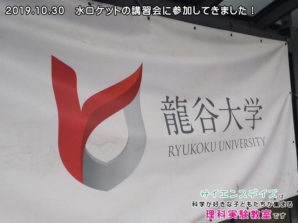 水ロケットの講習会に参加してきました!