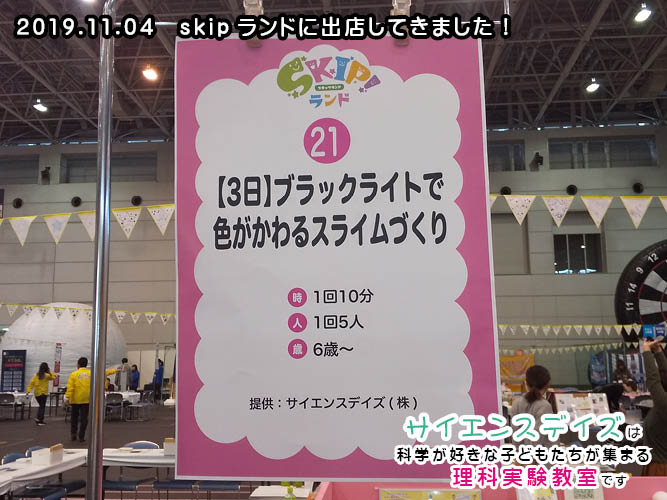 skipランド静岡に出店をしてきました!