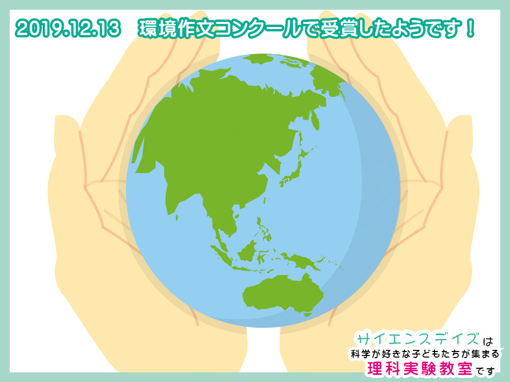 環境作文コンクールで受賞したようです!