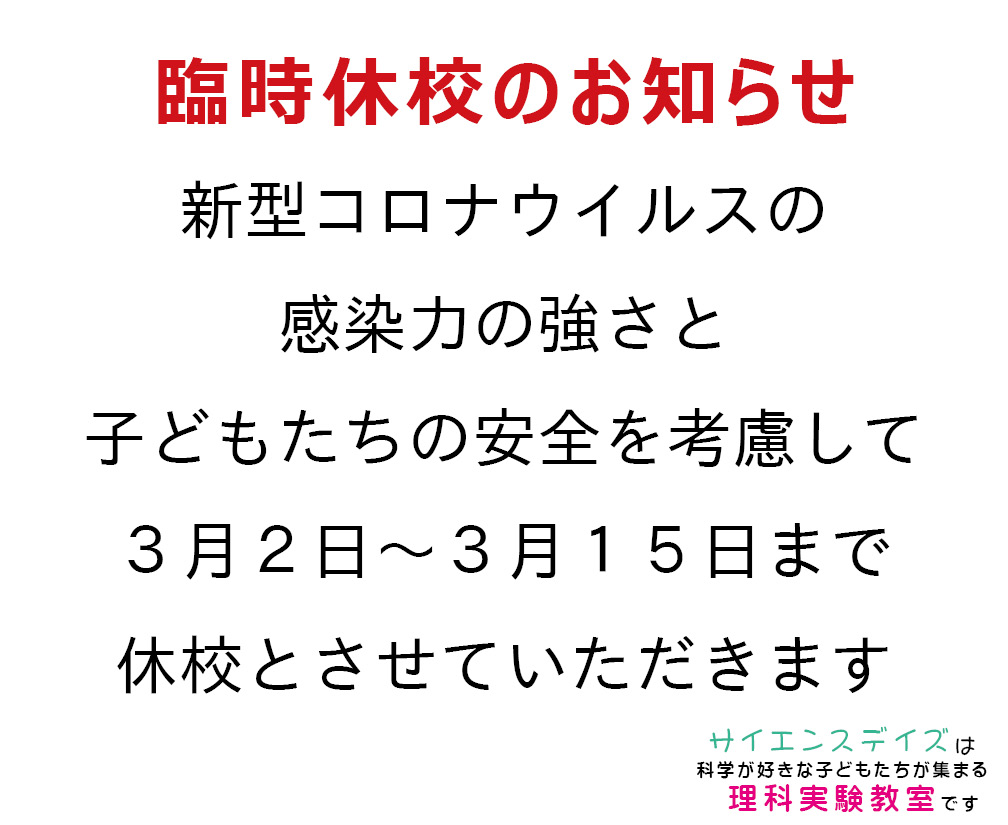 臨時休校のお知らせ【3月2日(月)~3月15日(日)】