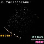 プラネタリウム　工作