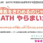 2019年度 MATHやらまいか