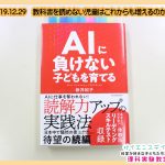 AIに負けない子どもたちを育てる