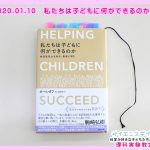 私たちは子どもに何ができるのか？