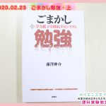 ごまかし勉強・上