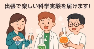 サイエンスデイズが出張で楽しい科学実験を届けます！