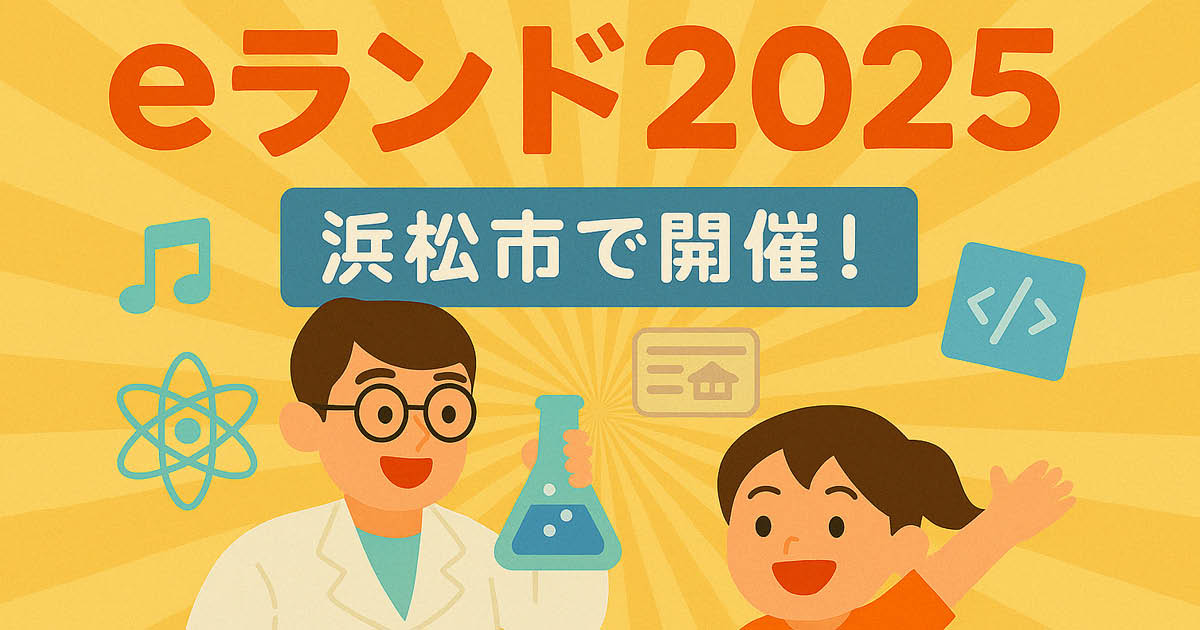 eランド2025開催予定