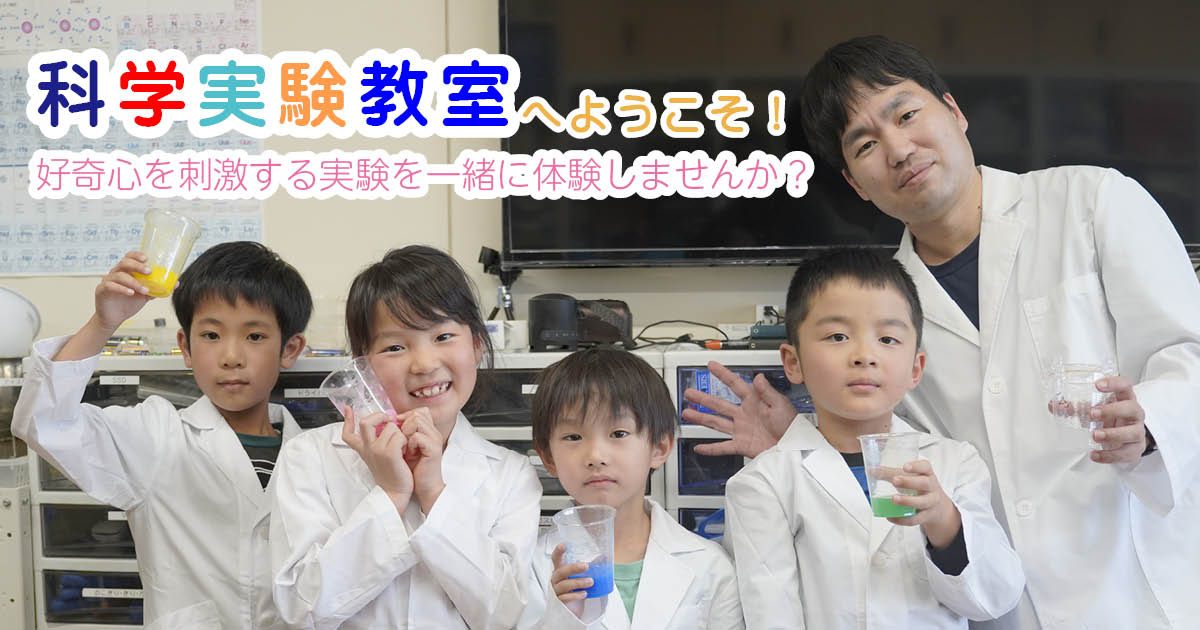 子ども理科実験教室へようこそ!サイエンスデイズ
