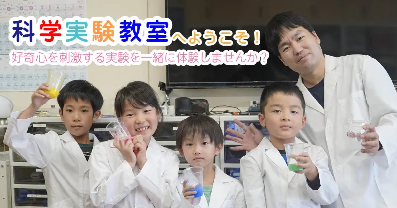 子ども理科実験教室へようこそ！サイエンスデイズ