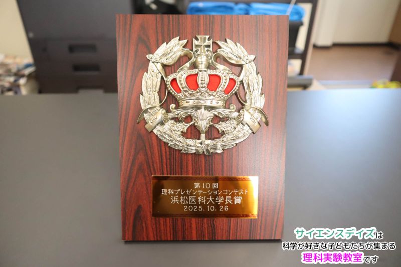 サイエンスデイズ小学生チームが受賞した浜松医科大学長賞の盾