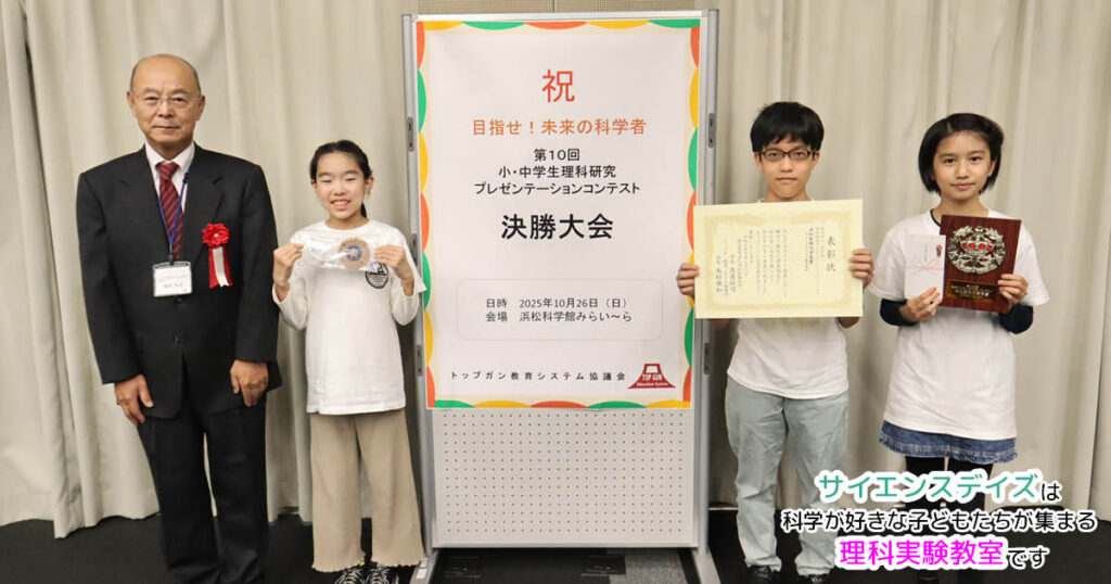 浜松医科大学長賞を受賞したサイエンスデイズ小学生チーム｜第10回理科研究プレゼンテーションコンテスト2025
