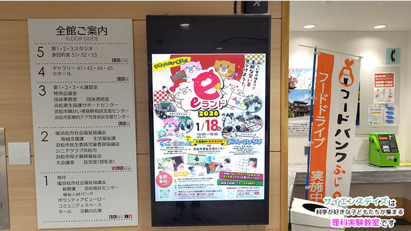 浜松市福祉交流センターで開催されたeランド2026の会場入口看板 - 静岡県浜松市を拠点にした体験型の理科実験教室サイエンスデイズ