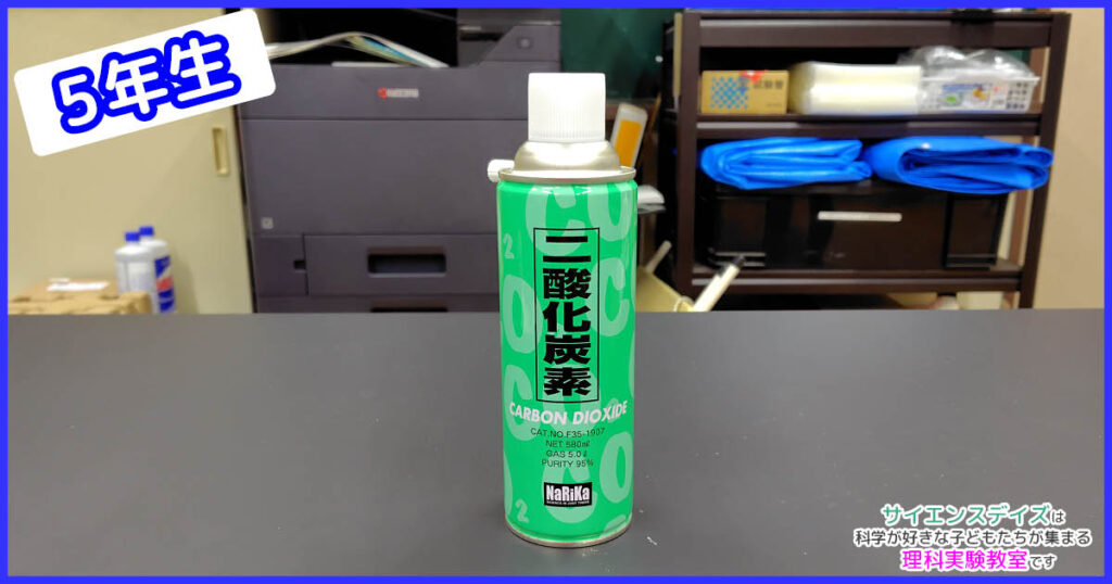 実験用の二酸化炭素ボンベ - 目に見えない気体を扱う体験型授業のサイエンスデイズ