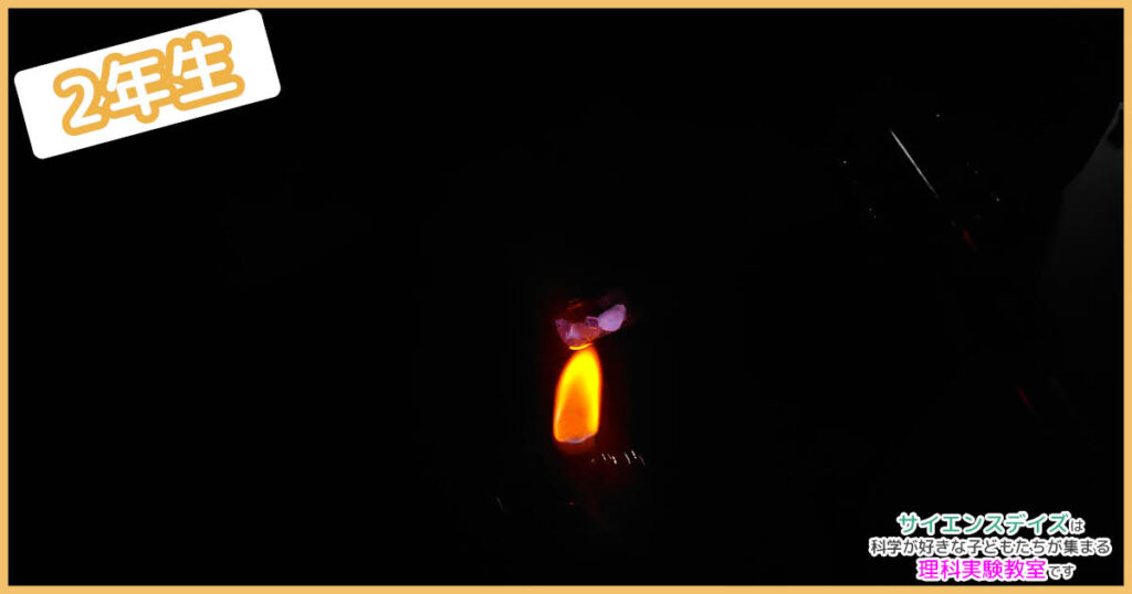 加熱により紫色に発光する蛍石 - 暗闘の中で観察するサイエンスデイズの蛍石実験