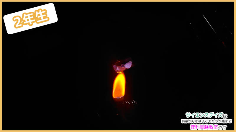 蛍石の加熱実験｜低学年クラスの授業風景