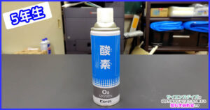 酸素の実験で使用する酸素缶 - サイエンスデイズの理科実験教室