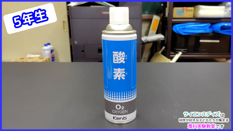 酸素の実験で使用する酸素缶 - サイエンスデイズの理科実験教室