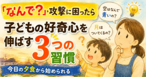 子どもの「なんで？」攻撃に困った親向けに、好奇心を伸ばす3つの習慣を紹介するサムネイル画像 - サイエンスデイズの理科実験教室