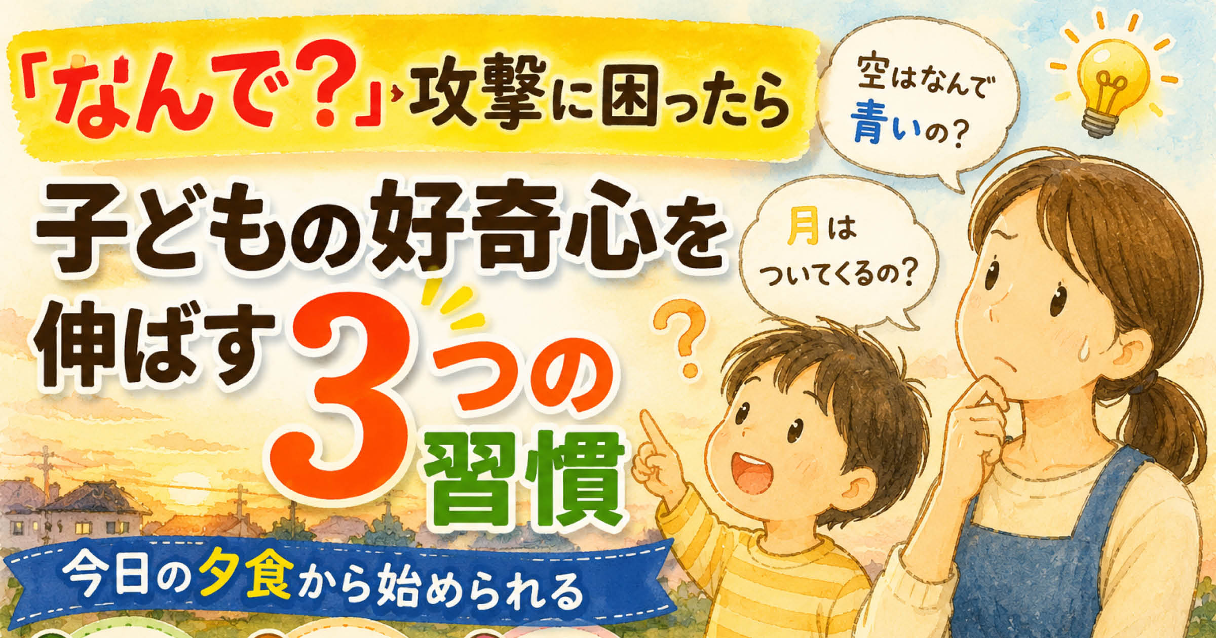 子どもの「なんで？」攻撃に困った親向けに、好奇心を伸ばす3つの習慣を紹介するサムネイル画像 - サイエンスデイズの理科実験教室