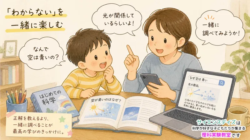 「なんで空は青いの？」を親子でスマホと本で調べるイラスト - わからないを一緒に楽しむことで好奇心を育てるサイエンスデイズの学び