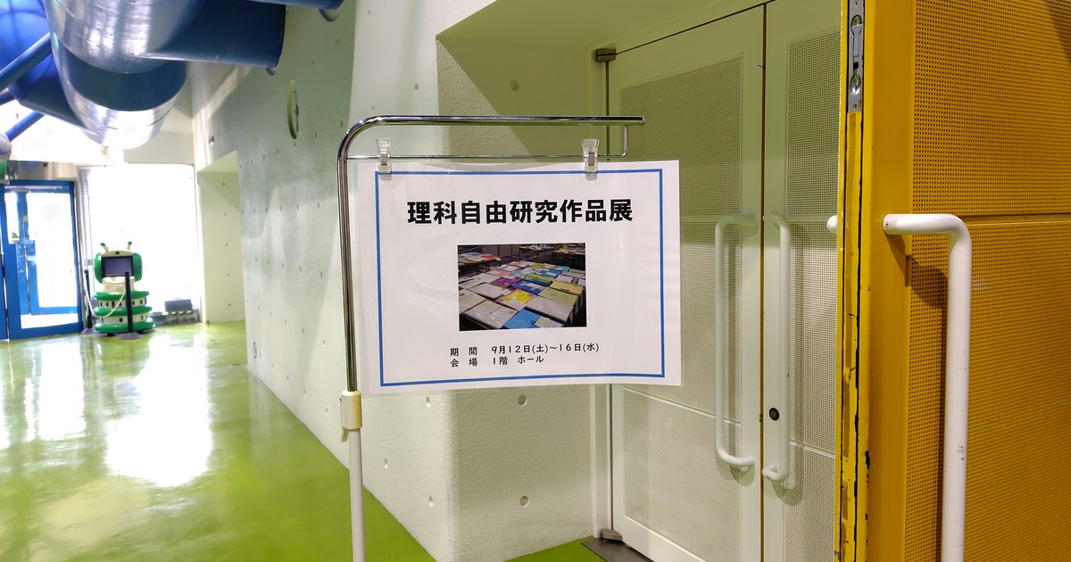 浜松科学館の1階ホールに掲示された理科自由研究作品展の案内