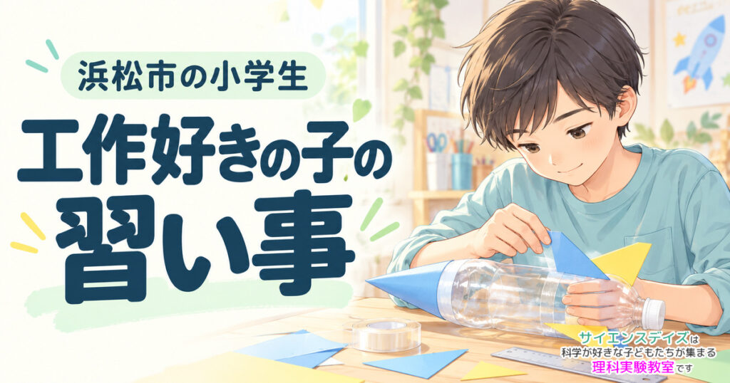 「浜松市の小学生」「工作好きの子の習い事」の見出しと、水ロケットを作る小学生のイラスト