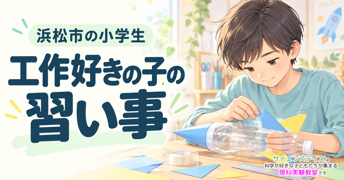 「浜松市の小学生」「工作好きの子の習い事」の見出しと、水ロケットを作る小学生のイラスト