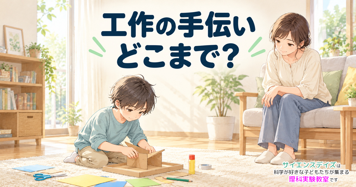 工作の手伝いどこまでの見出しと、床で工作する男の子を少し離れて見守る母親のイラスト