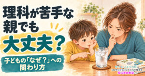 「理科が苦手な親でも大丈夫？」という見出しと、コップの水滴を見ながら考える親子のイラスト